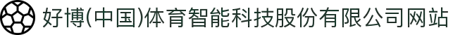 好博(中国)体育智能科技股份有限公司网站