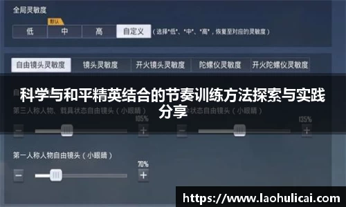 科学与和平精英结合的节奏训练方法探索与实践分享
