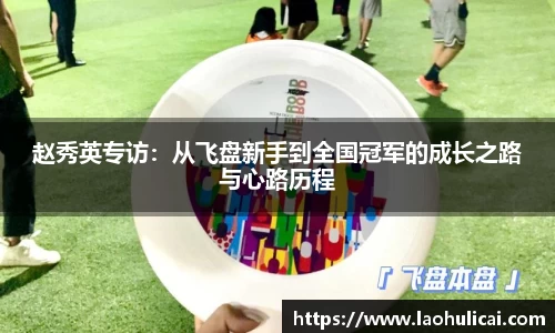 赵秀英专访：从飞盘新手到全国冠军的成长之路与心路历程