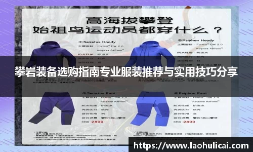 攀岩装备选购指南专业服装推荐与实用技巧分享