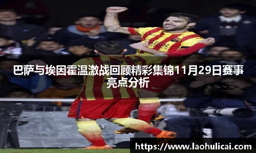 巴萨与埃因霍温激战回顾精彩集锦11月29日赛事亮点分析