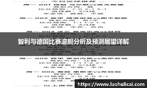 智利与德国比赛波胆分析及预测展望详解